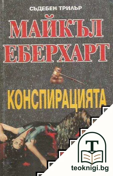 Конспирацията — корица
