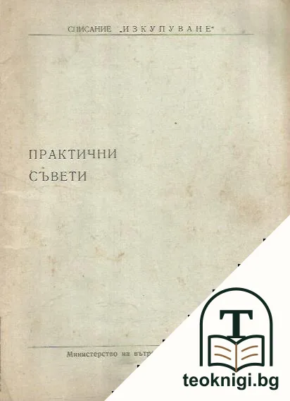 Практични съвети — корица