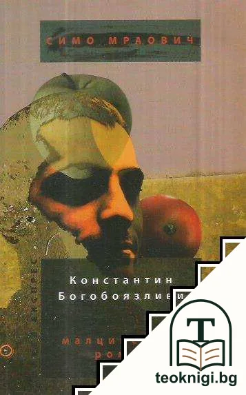 Константин Богобоязливи. Малцинствен роман / ГМЮНД: Superlight за скъпите граждани. Стихотворения — корица