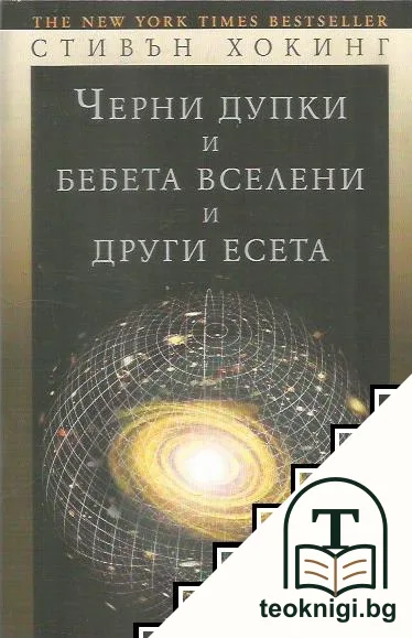 Черни дупки и бебета вселени и други есета — корица