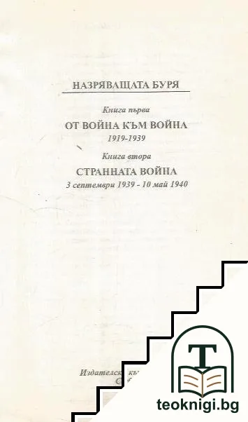 Втората световна война: Мемоари. Том 1: Назряващата буря — корица