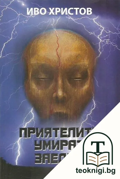 Приятелите умират заедно — корица