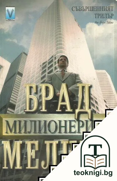 Милионерите — корица