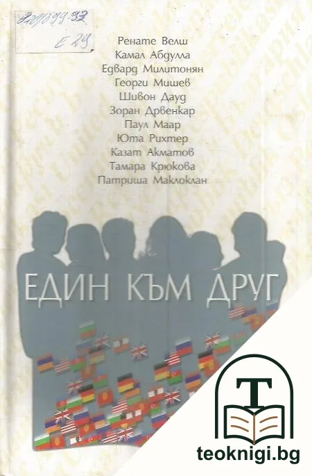 Един към друг — корица