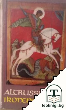 Altrussische ikonenmalerei — корица