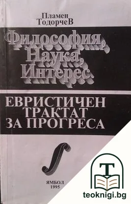 Философия, наука, интерес. Евристичен трактат за прогреса — корица