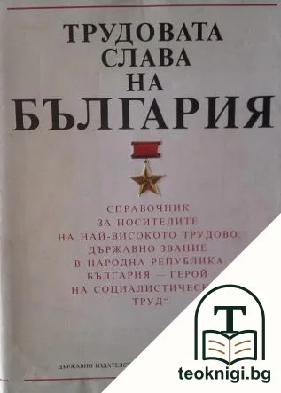 Трудовата слава на България — корица
