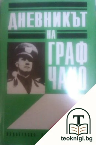 Дневникът на граф Чано: Политически дневник 1939-1943 — корица