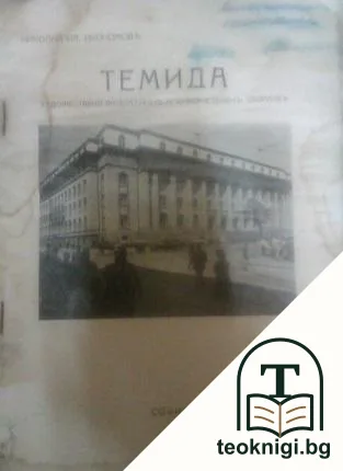 Темида. Художествено-литературенъ и хумористиченъ сборникъ — корица