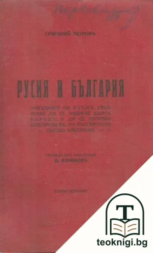 Русия и България — корица