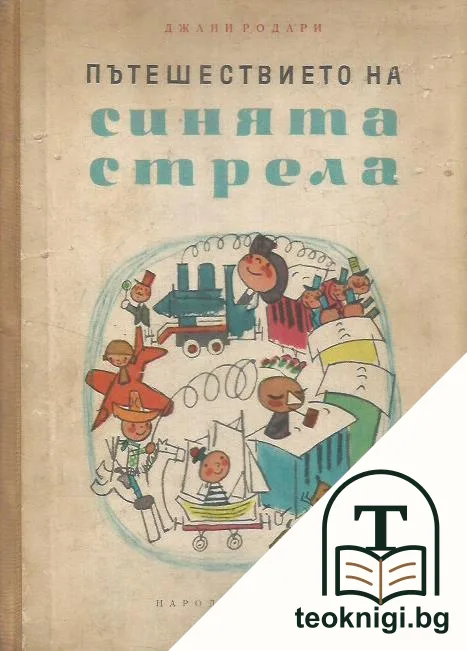 Пътешествието на Синята стрела — корица
