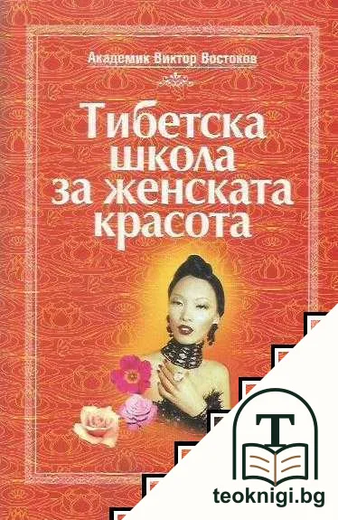 Тибетска школа за женската красота — корица