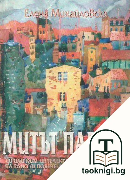 Митът Париж — корица