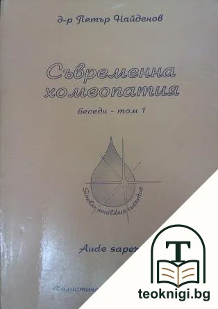 Съвременна хомеопатия. Беседи. Том 1 — корица