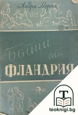 Бойци от Фландрия — корица