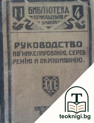 Рукаводство для никкелированiя, серебренiя и окрашиванiя — корица