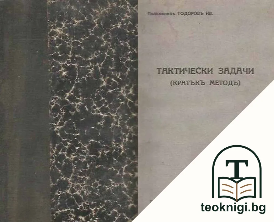 Тактически задачи — корица