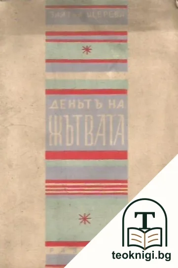 Деньтъ на жътвата — корица