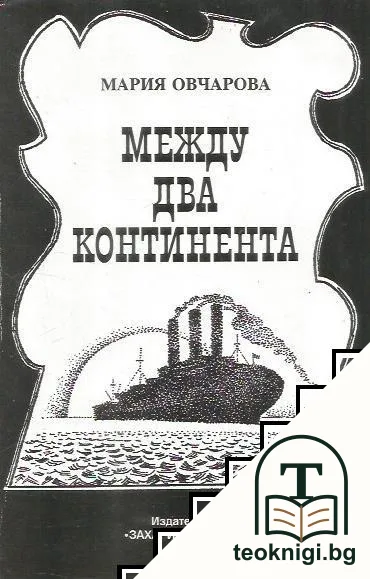 Между два континента — корица