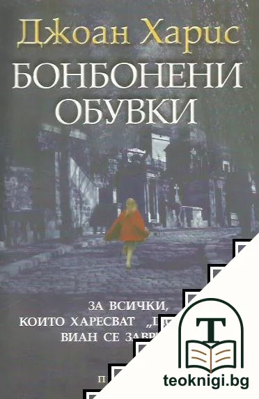 Бонбонени обувки — корица