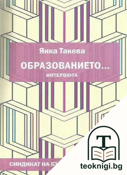 Образованието... — корица