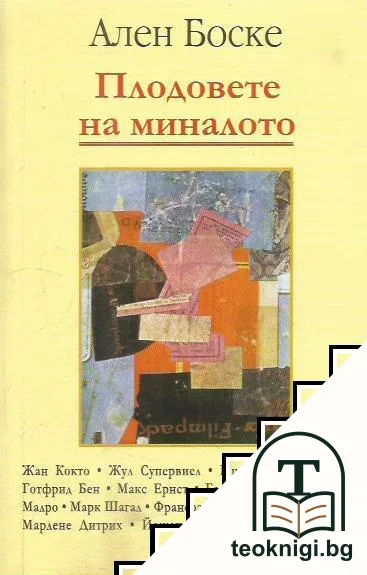 Плодовете на миналото — корица