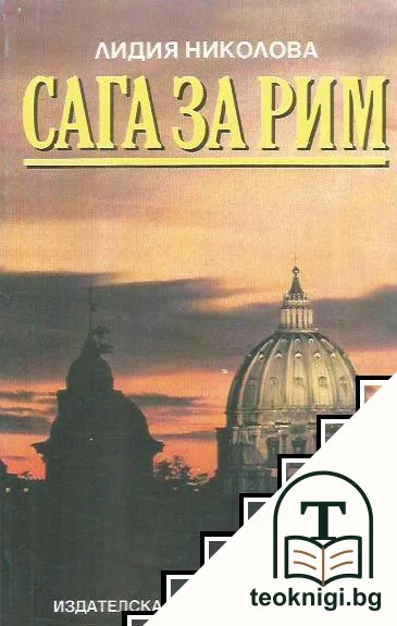 Сага за Рим — корица