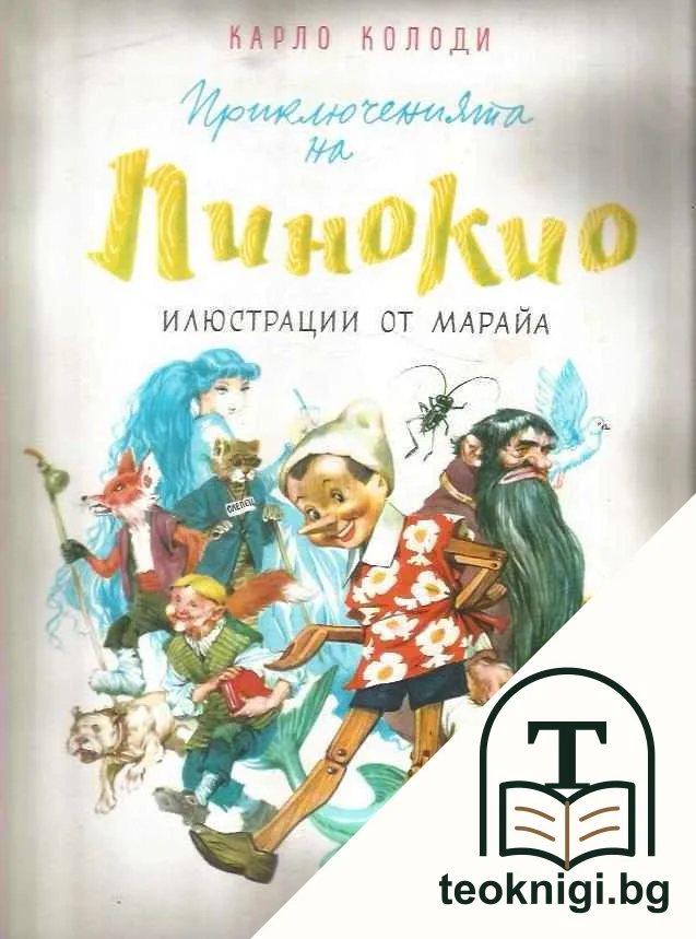 Приключенията на Пинокио — корица