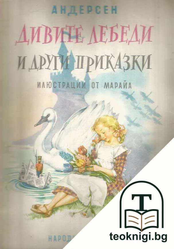 Дивите лебеди и други приказки — корица