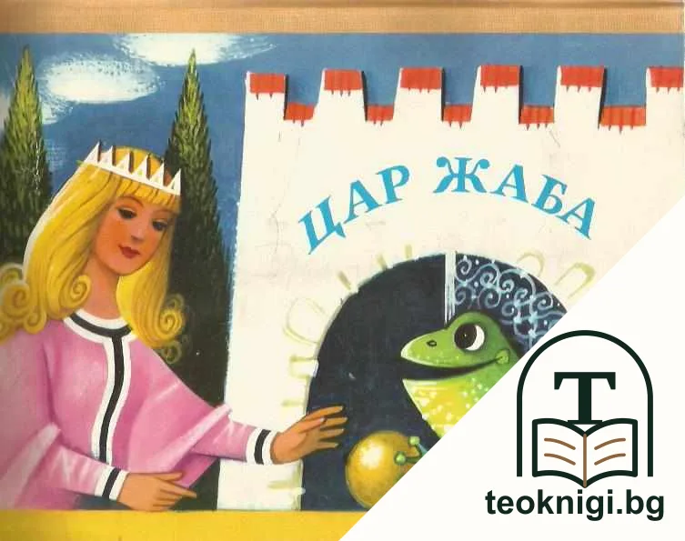 Цар Жаба — корица