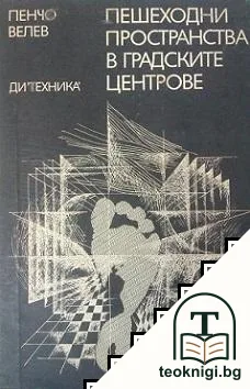 Пешеходни пространства в градските центрове — корица