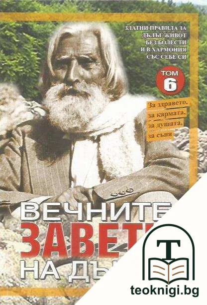 Вечните завети на Дънов. Том 6 — корица