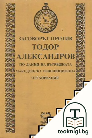 Заговорът против Тодор Александров — корица