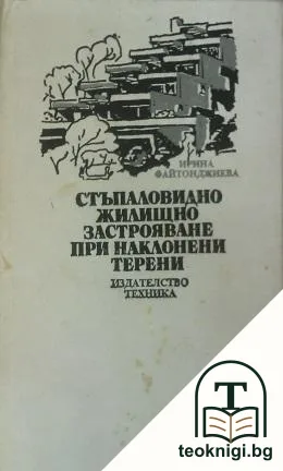Стъпаловидно жилищно застрояване при наклонени терени — корица