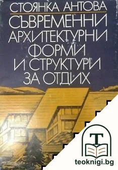 Съвременни архитектурни форми и структури за отдих — корица