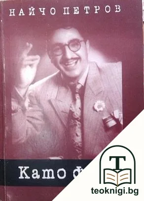 Като филм. Моят живот — корица