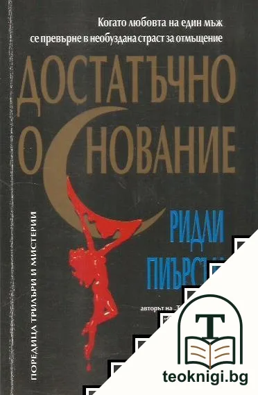 Достатъчно основание — корица