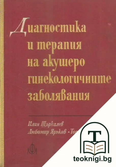 Диагностика и терапия на акушеро-гинекологичните заболявания — корица