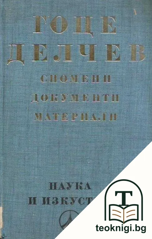 Гоце Делчев: Спомени, документи, материали — корица