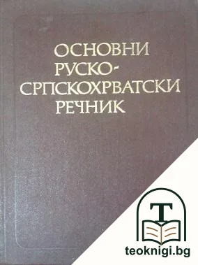 Основни руско-српскохърватски речник — корица