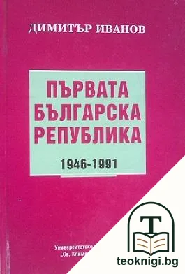 Първата българска република 1946-1991 — корица