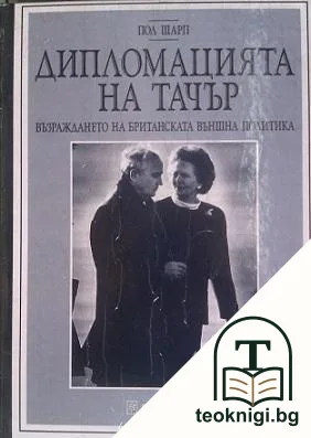 Дипломацията на Тачър — корица