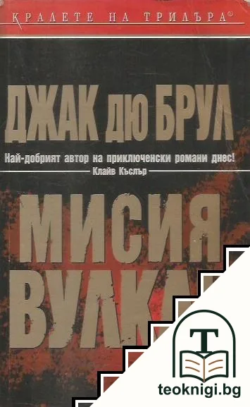 Мисия Вулкан — корица