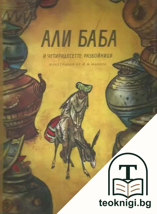 Али Баба и четиридесетте разбойници — корица