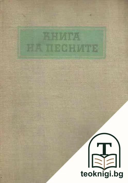 Книга на песните — корица