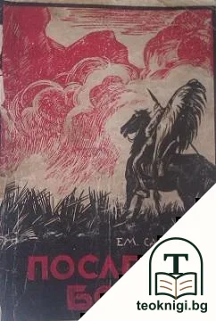 Последна борба — корица