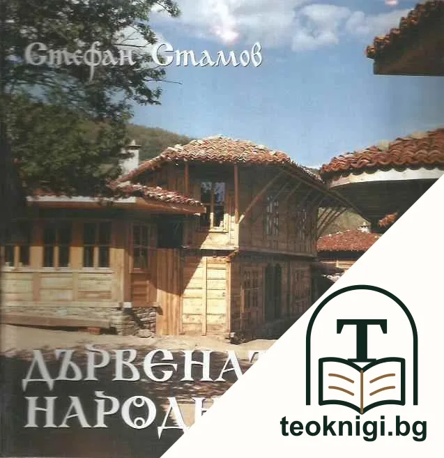Дървената народна къща — корица