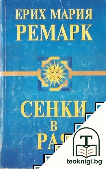 Сенки в рая — корица