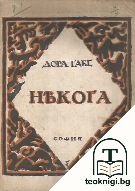 Някога — корица