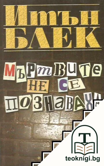 Мъртвите не се познаваха — корица